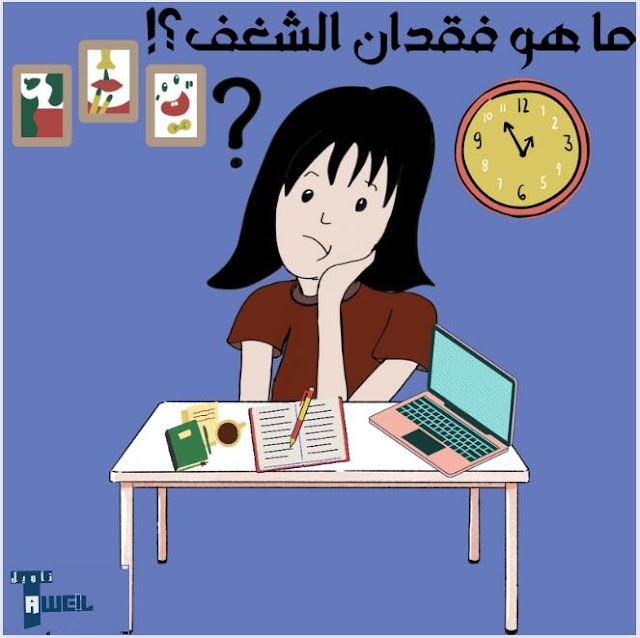 ماهو فقدان الشغف