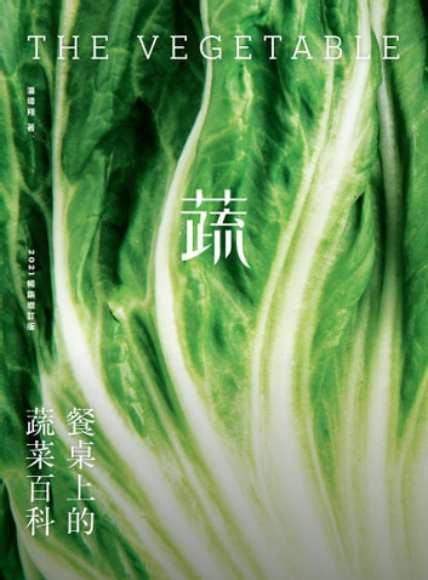 餐桌上的蔬菜百科 ◎ 麻芛 (麻薏)