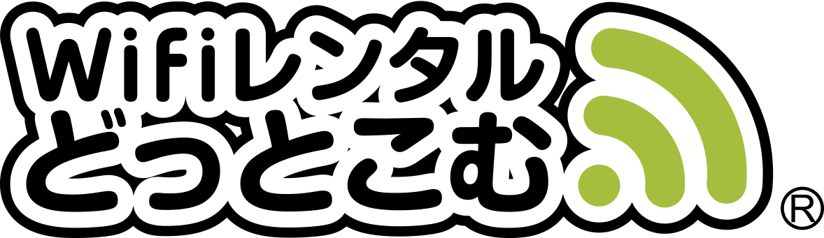 WiFiレンタルどっとこむ