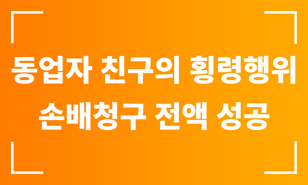 형사변호사 민사변호사 손해배상청구 업무상횡령 횡령피해자 사기변호사