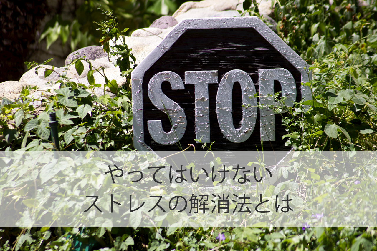 やってはいけないストレスの解消法とは