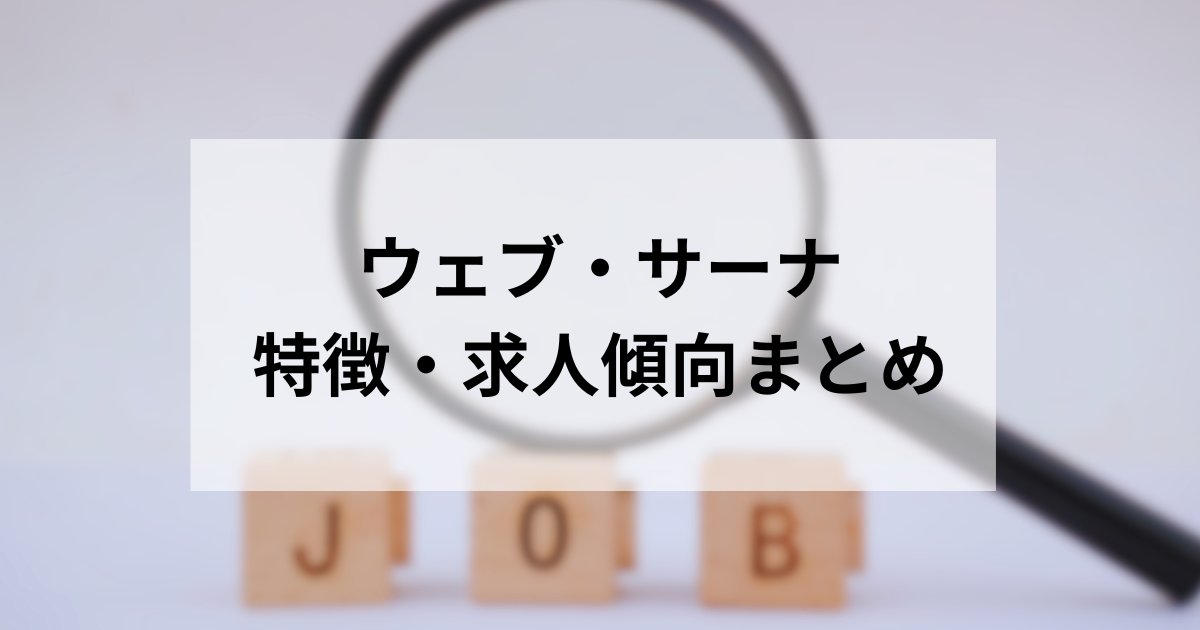 ウェブ・サーナ特徴・求人傾向まとめ