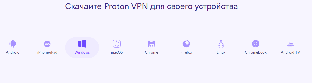 Флатформы на которые можно скачать Proton VPN.