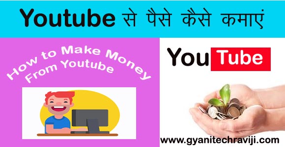 Youtube Se Paise Kaise Kamaye - यूट्यूब से पैसे कैसे कमाए