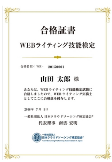 日本クラウドソーシング検定協会の資格認定証