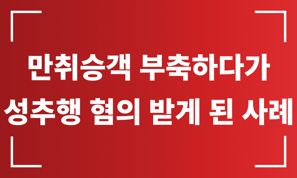 강제추행 강제추행가해 성추행혐의 성범죄변호사 성추행무죄 강제추행무죄