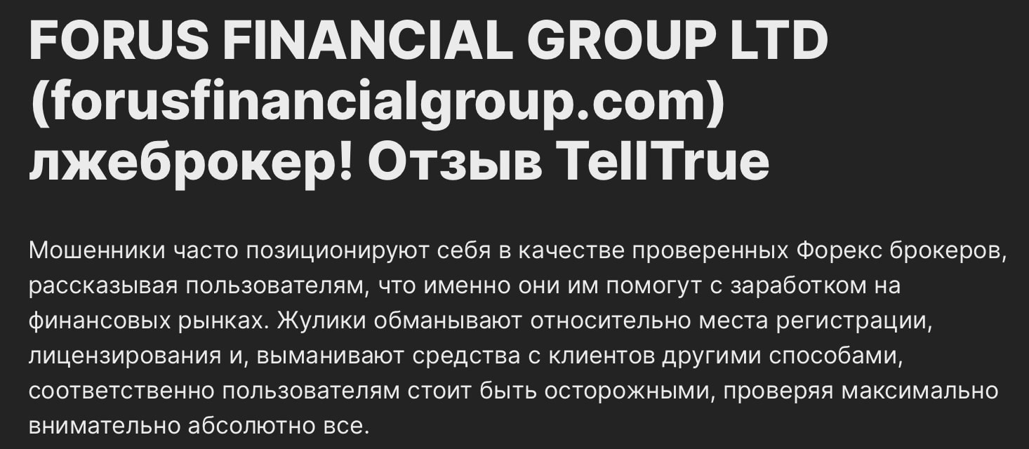 Forus Financial Group: отзывы клиентов о работе компании в 2024 году