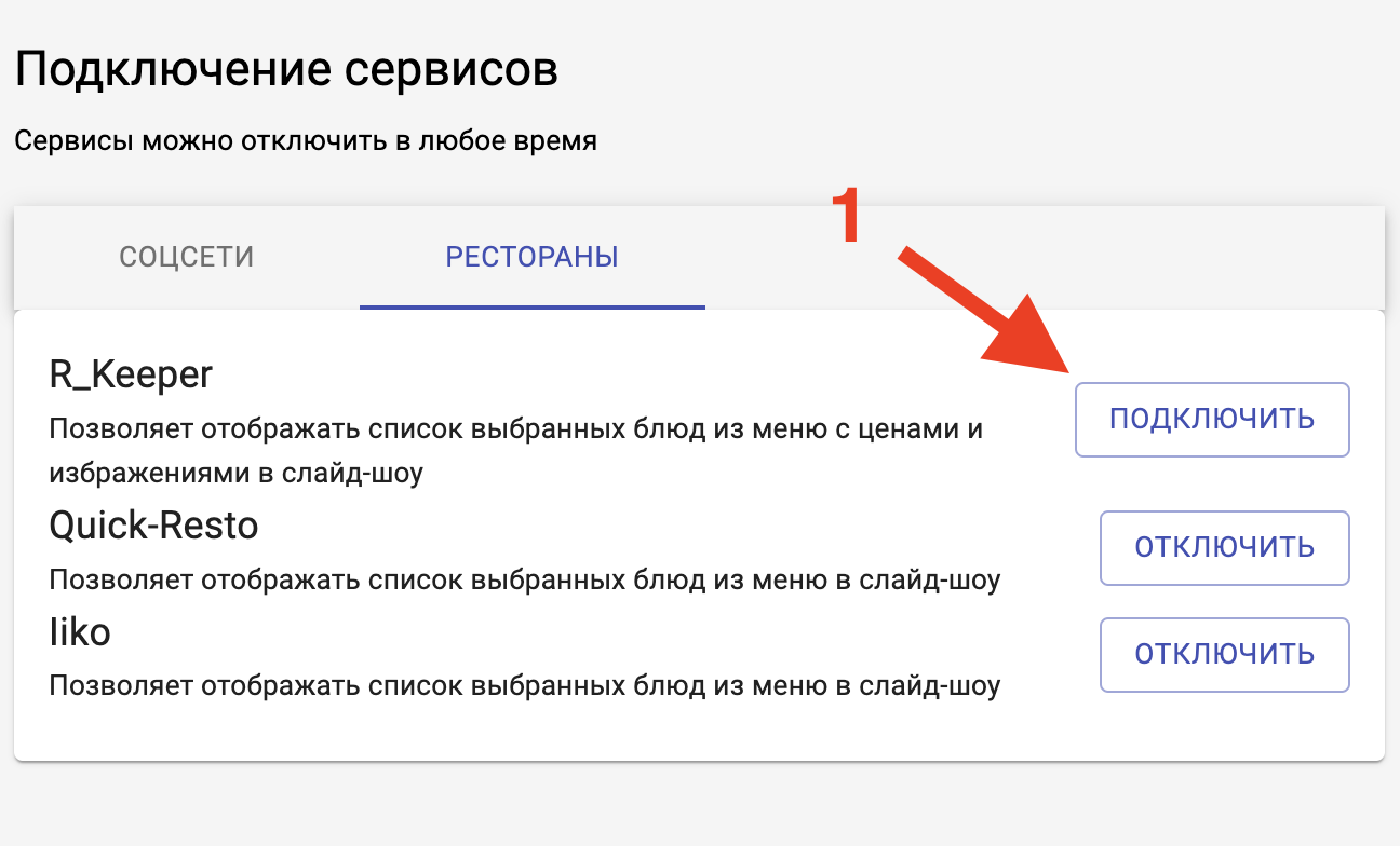 Подключить R Keeper к онлайн-конструктору меню бордов