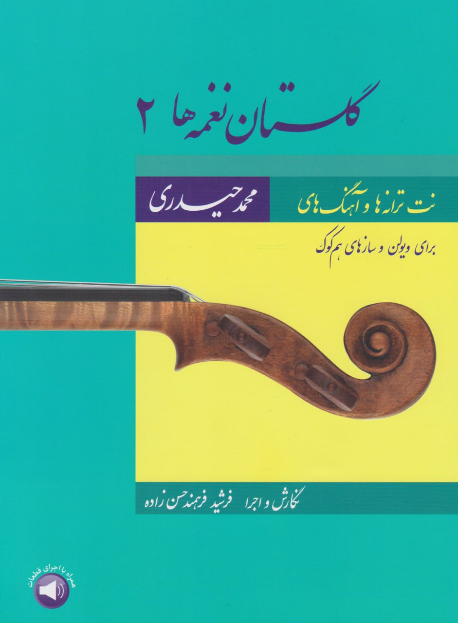 کتاب گلستان نغمه‌ها 2 محمد حیدری برای ویولن و سازهای هم‌کوک فرشید فرهمند حسن‌زاده انتشارات سرود