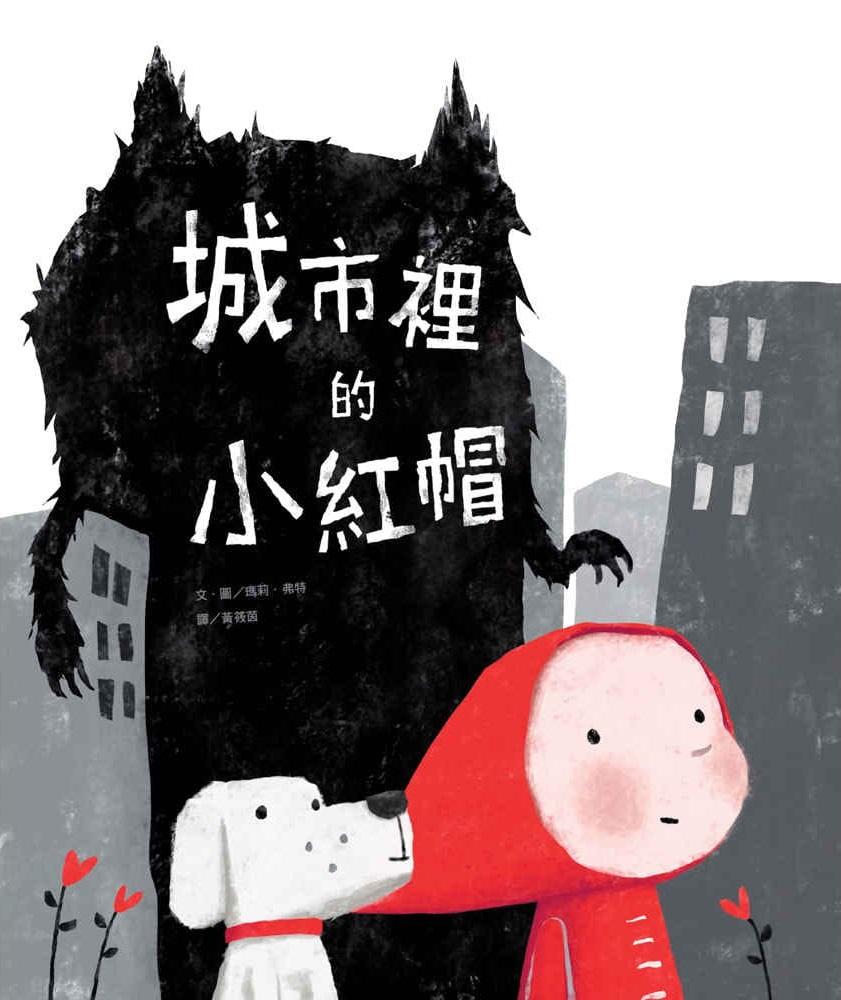 閱讀推薦 兒童 學生 幼兒園 繪本 閱讀 香港 幼稚園 城市裡的小紅帽