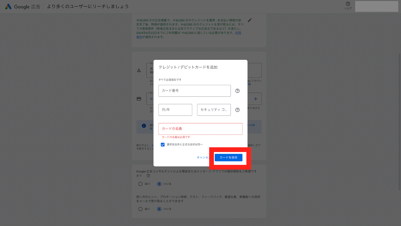 STEP5:必要な情報を入力し、「カードを保存」をクリック