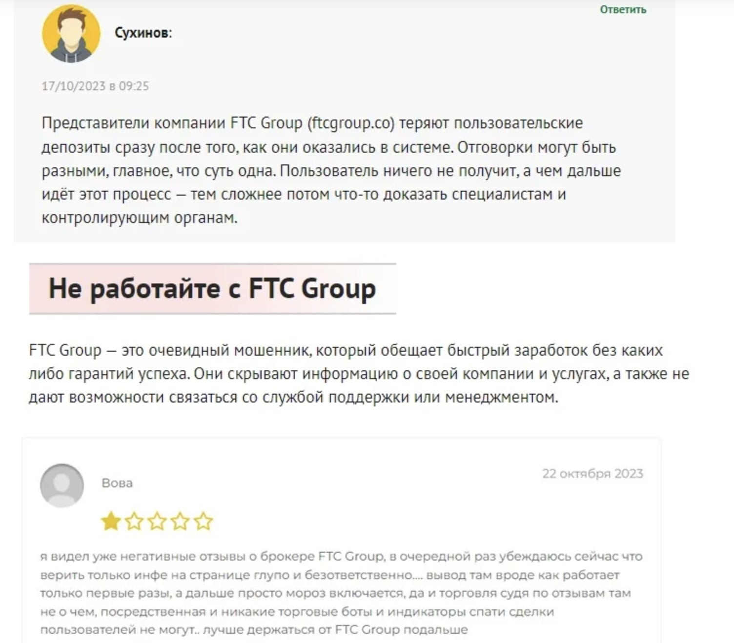 FTC Group: отзывы клиентов о работе компании в 2024 году   