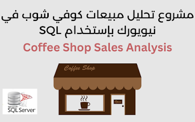 تحليل مبيعات كوفي شوب باستخدام SQL