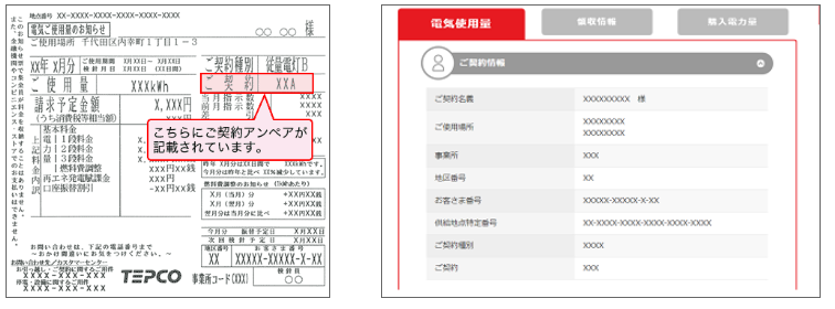 検針票　アンペア確認