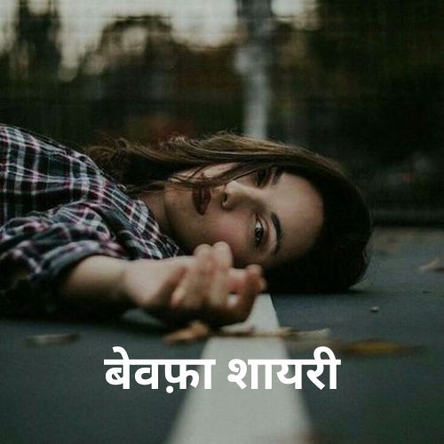 Bewafa Shayari in Hindi