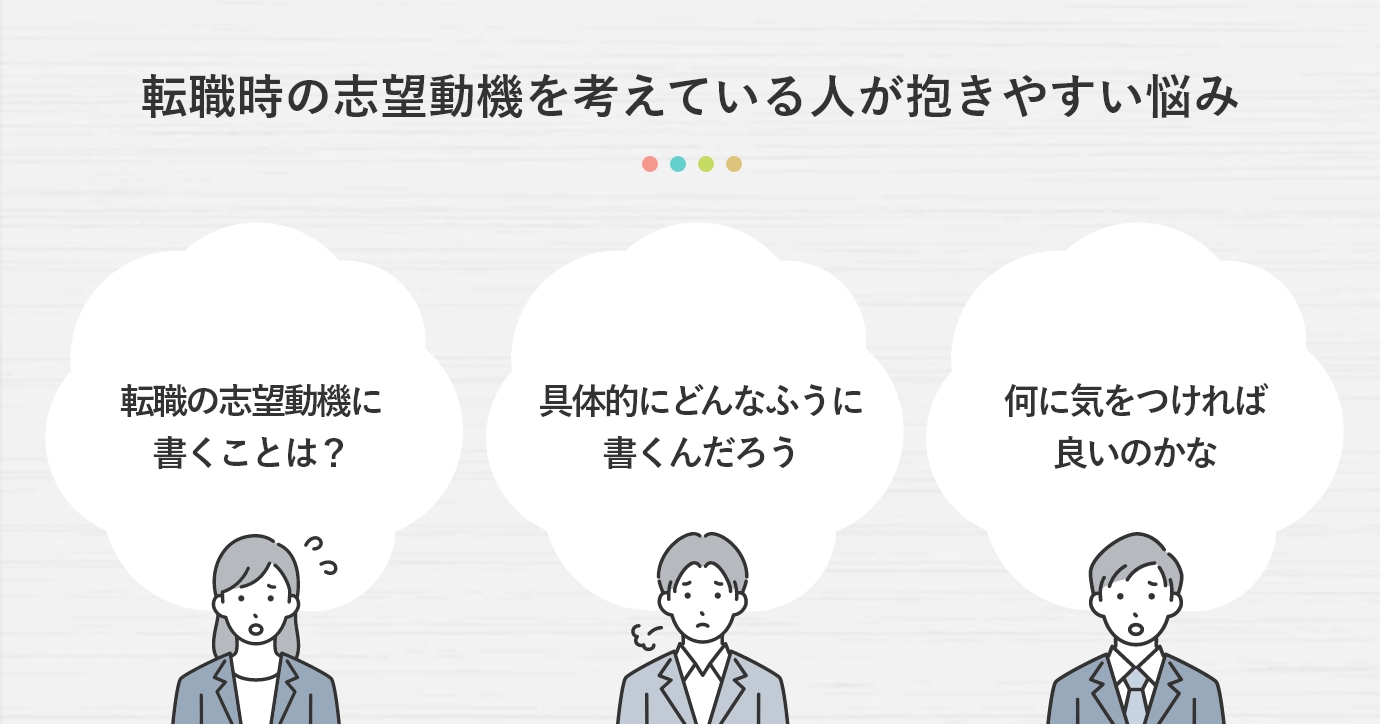 転職時の志望動機を考えている人が抱きやすい悩み