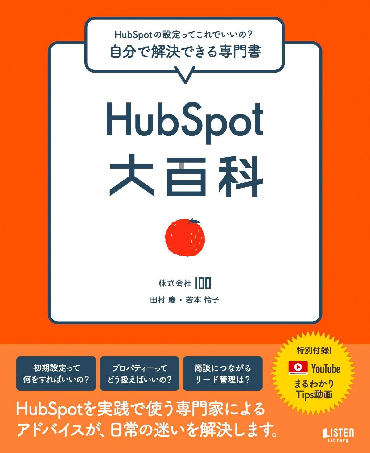 HubSpot大百科　株式会社100