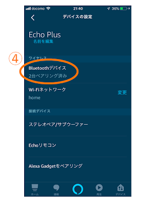 Alexaアプリ-Bluetoothデバイスの設定