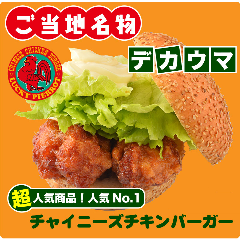 函館市：ラッキーピエロのチャイニーズチキンバーガー