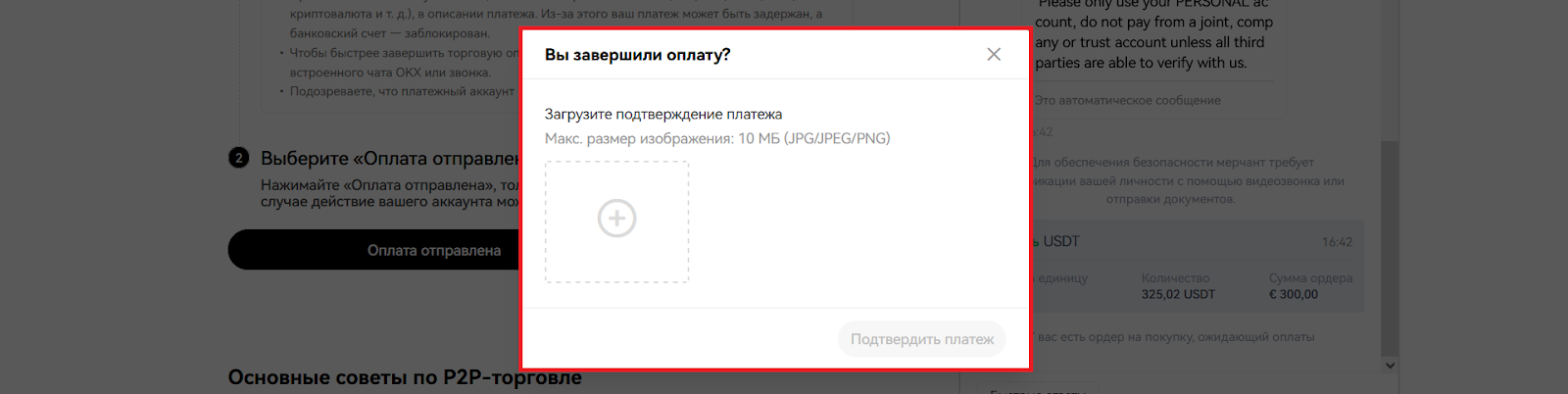 Биржа запрашивает подтверждением платежа. Загружаем скрин или скан чека, жмем «Подтвердить»