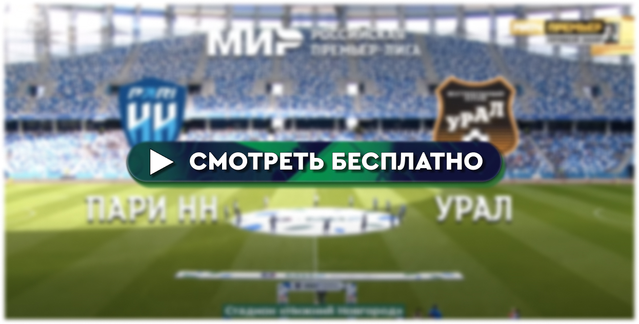 Где смотреть «Пари НН» – «Урал»: во сколько прямая трансляция матча - РПЛ 2  декабря 2023 – BOMBARDIR