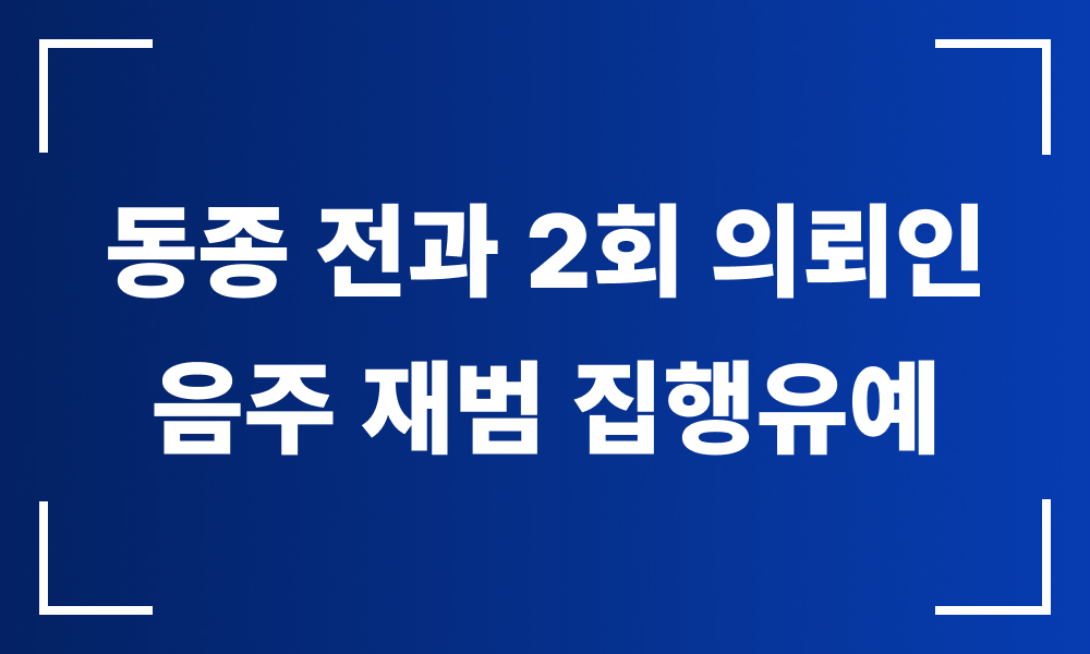 음주운전 3진 처벌
