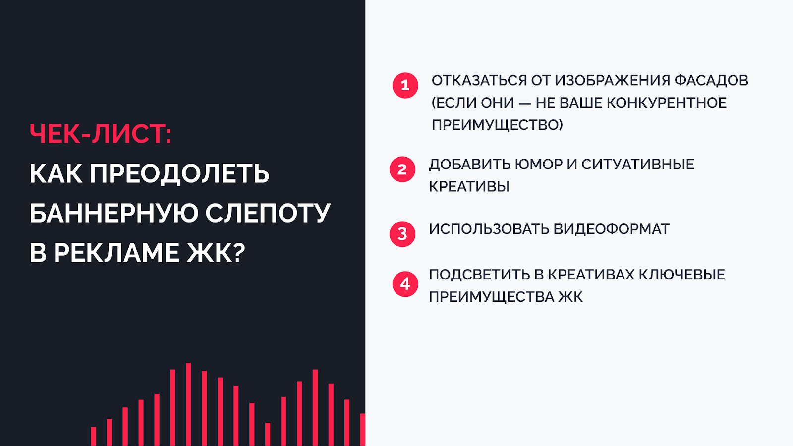 Чек-лист: Как преодолеть баннерную слепоту в рекламе ЖК