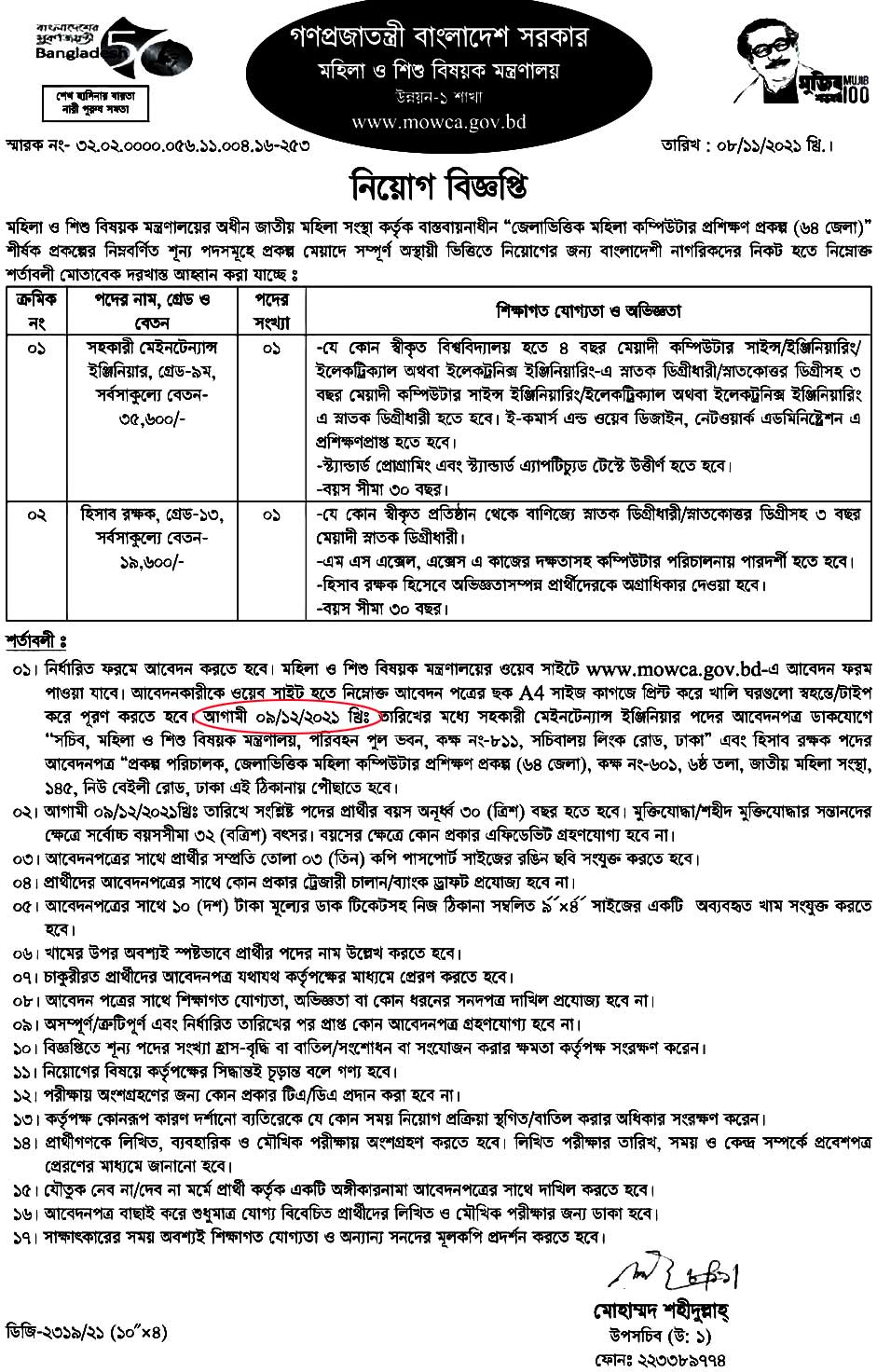 MOWCA Job Circular