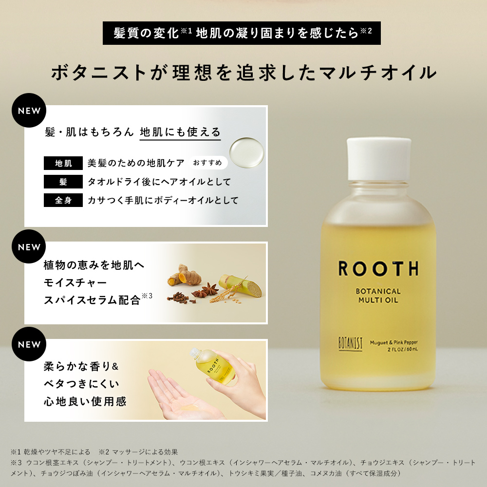 ボタニストROOTHヘアオイル