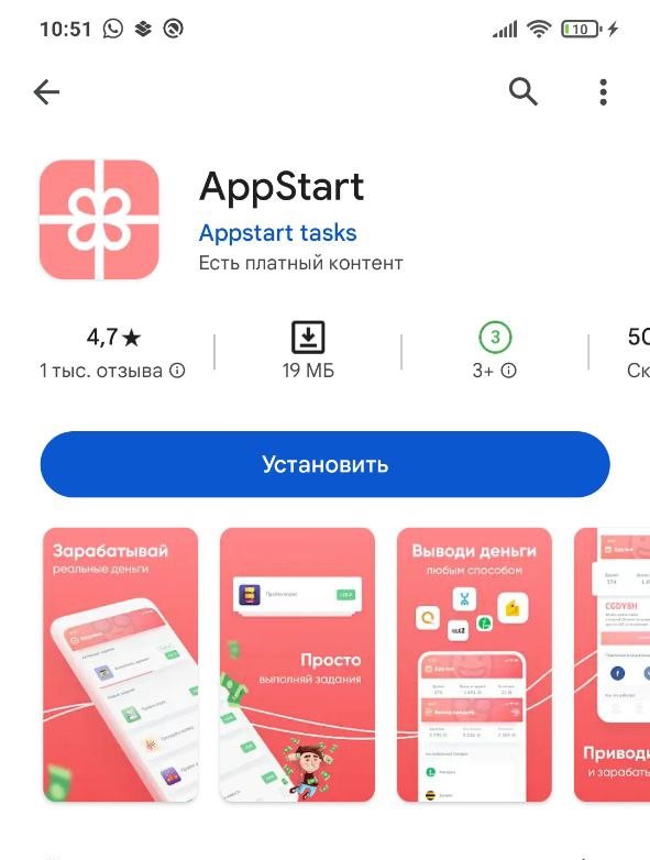 Приложение AppStart(IOS) или AppBonus(Android) в магазине приложений