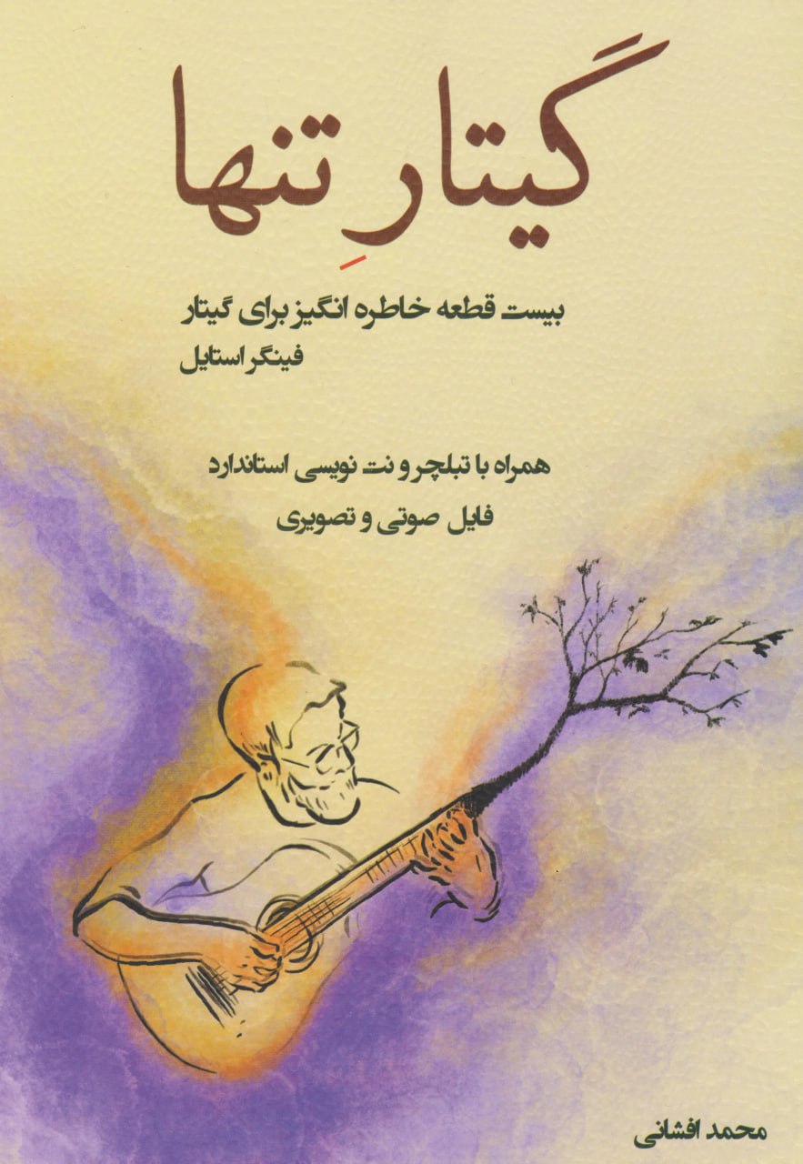 کتاب گیتار تنها محمد افشانی