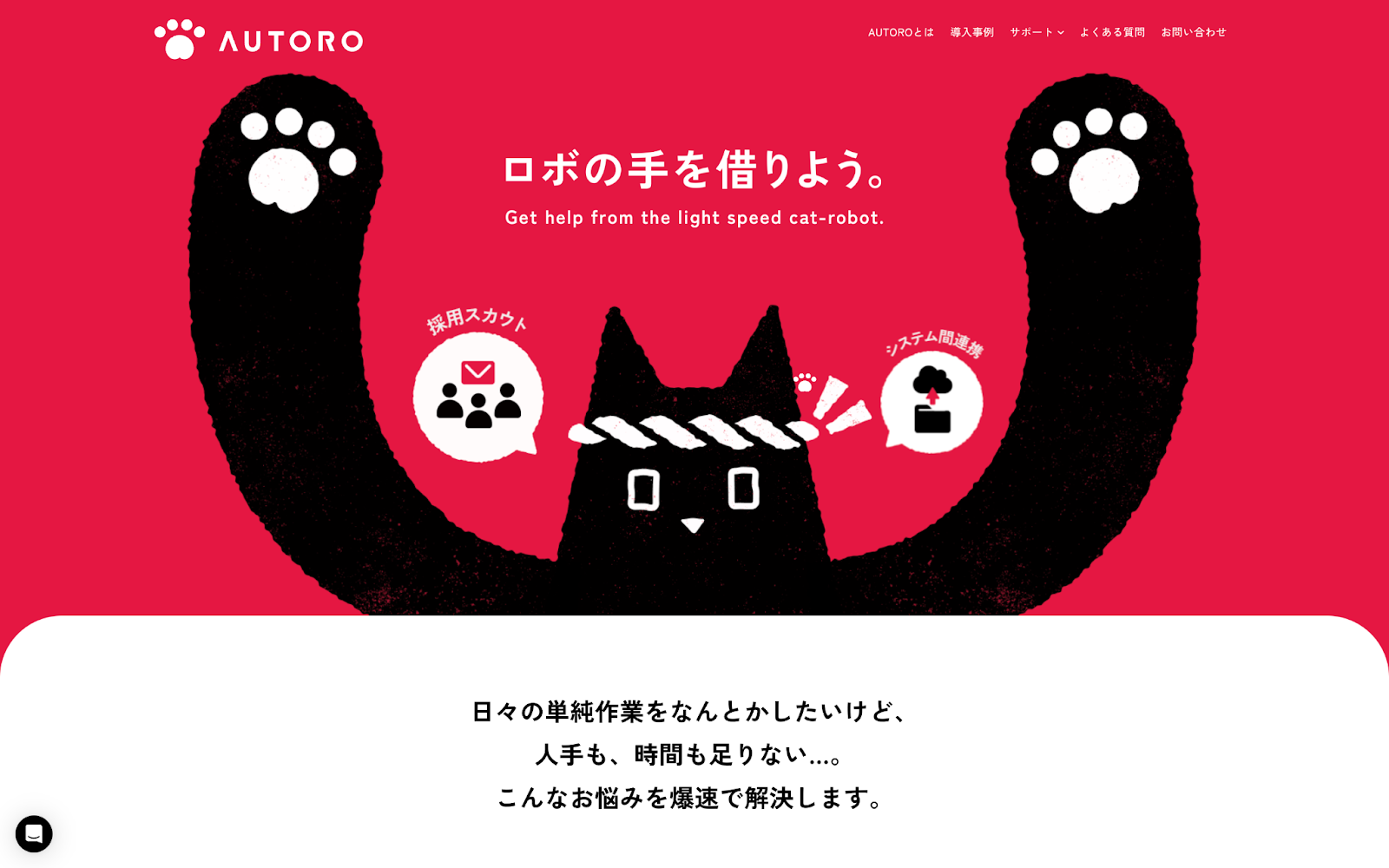 RPAツールAUTORO（オートロ）のホームページのスクリーンショット
