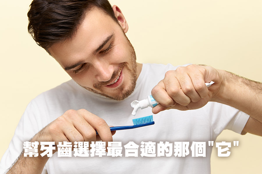 【牙齒保健】四大牙膏種類點點名——幫牙齒選擇最合適的那個"它"