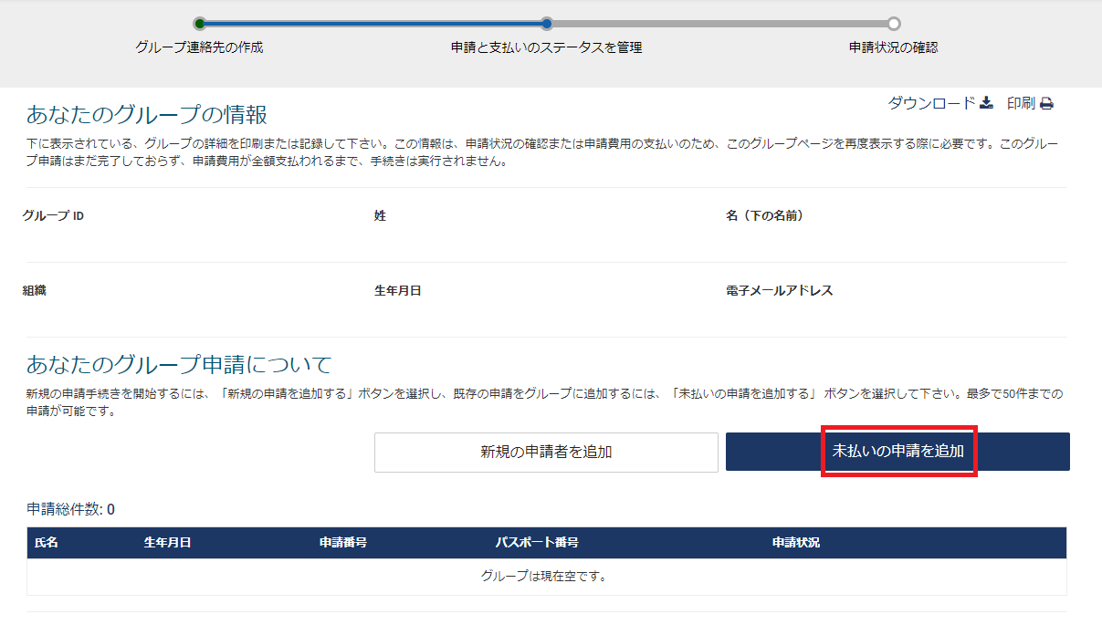 ESTA グループによる申請 未払いの申請を追加