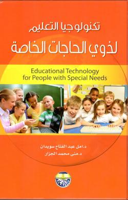 4. كتاب تكنولوجيا التعليم لذوي الحاجات الخاصة 