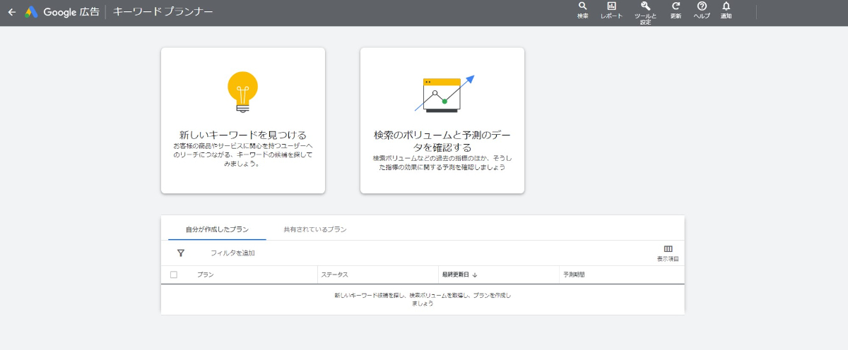 3.Googleキーワードプランナー