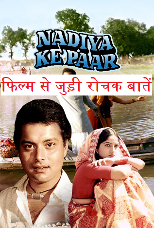 Nadiya Ke Paar Bhojpuri Film