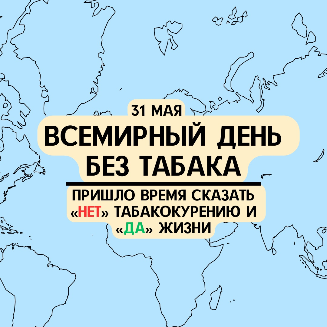 Международный день без табака — МБОУ ООШ №77 города Тюмени