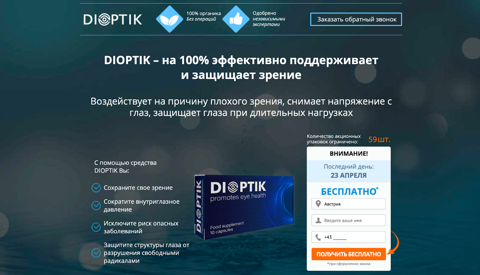 офер Dioptik