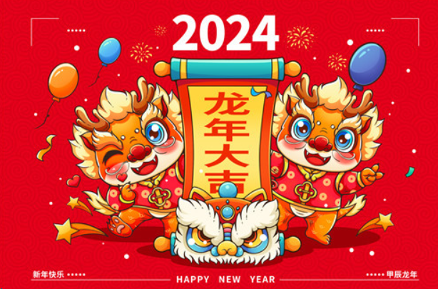 中国新年2024