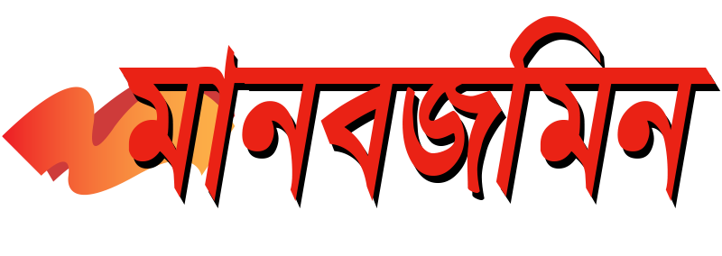 Daily Manab Zamin :: The World's First and Largest Circulated Bengali  Tabloid Daily