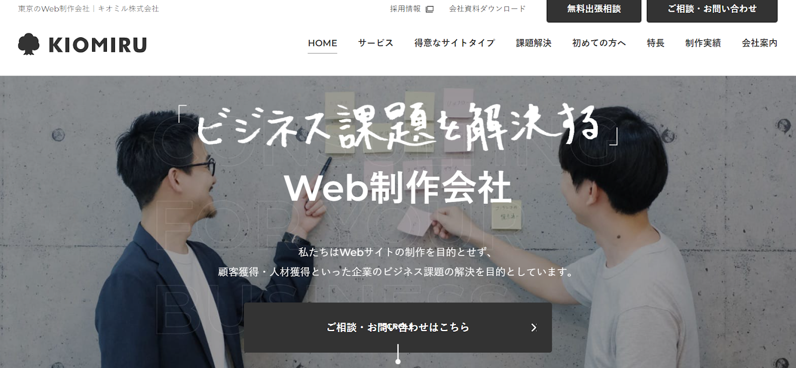 中小企業のWeb制作をサポート「キオミル株式会社」