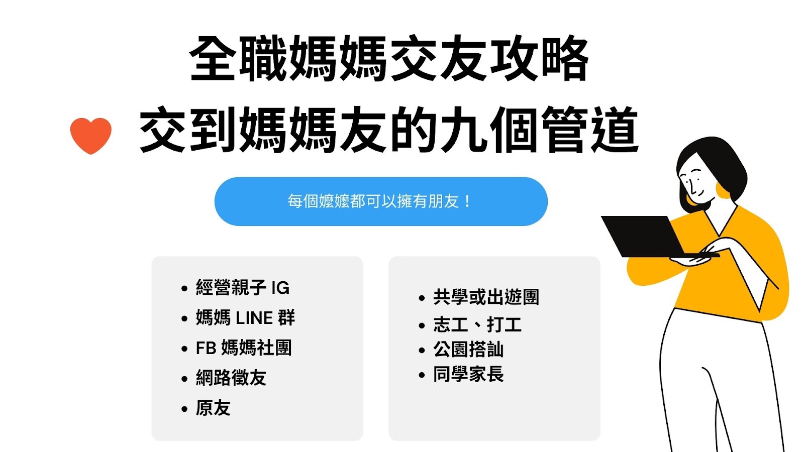 全職媽媽交友攻略，交到媽媽友的九個管道