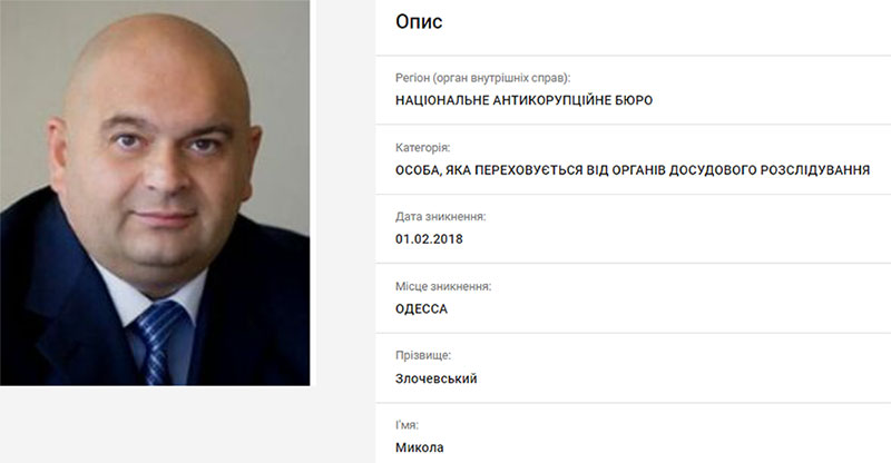 Микола Злочевський досі перебуває у розшуку Національного антикорупційного бюро за вчинення корупційного злочину