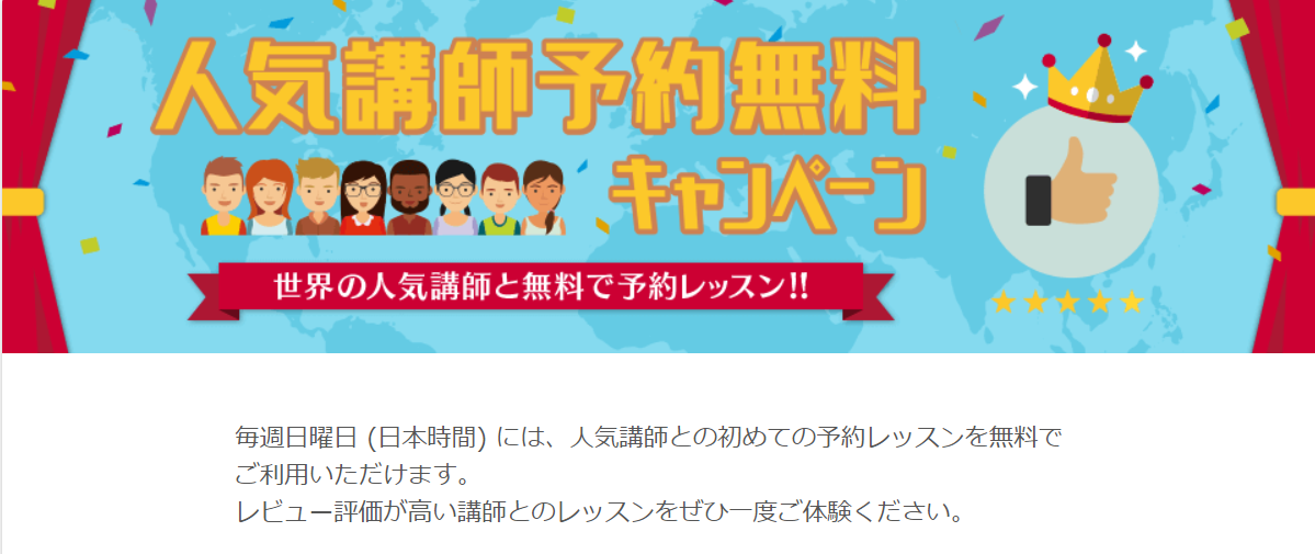 ネイティブキャンプでは毎週日曜日に人気講師のレッスンを無料で受講できる
