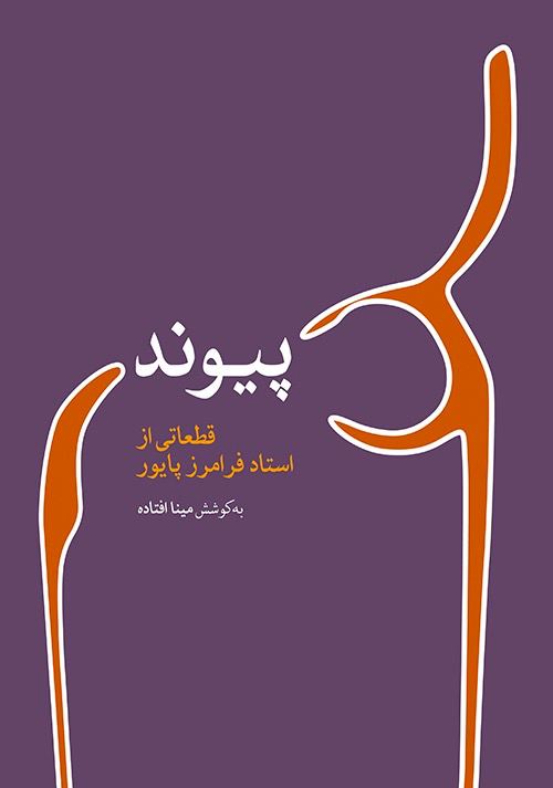 کتاب پیوند مینا افتاده