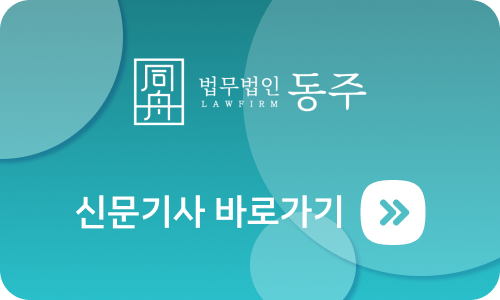 사기고소변호사 형사전문변호사 법무법인동주 학폭전문변호사 성범죄변호사