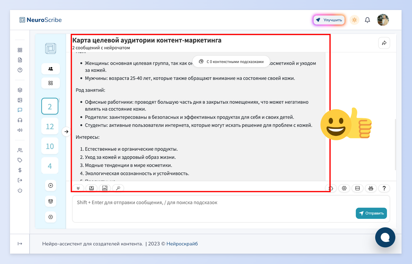 Анализ целевой аудитории для интернет-магазина косметики делает нейросеть -  Neuroscribe - AI-ассистент