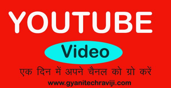 YouTube Video Par View Kaise Badhaye -यूट्यूब वीडियो पर व्यूज कैसे बढ़ाएं