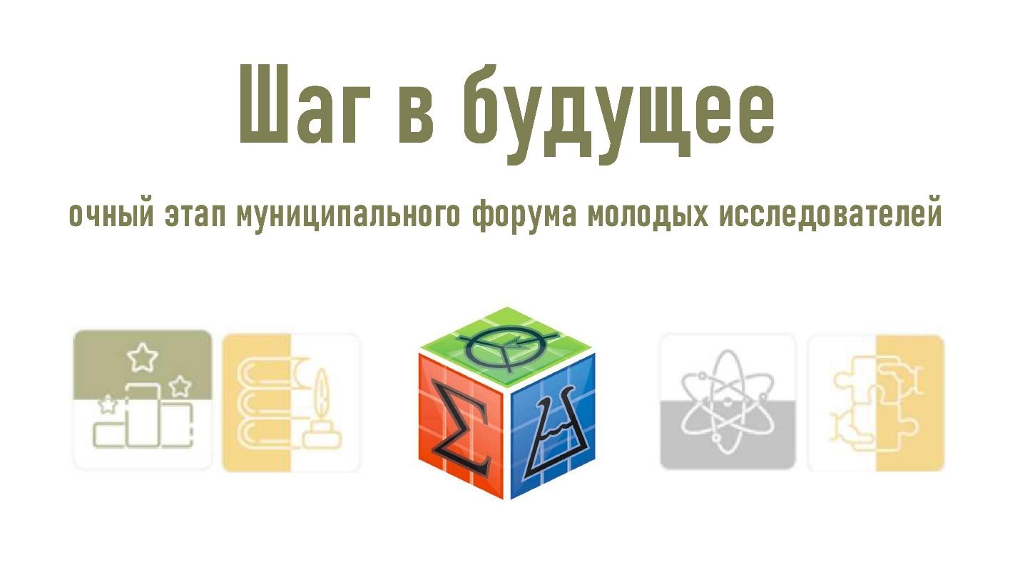 Юные исследователи сделали Шаг в будущее: Итоги муниципального научного форума